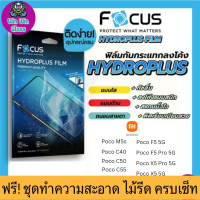 ฟิล์มไฮโดรเจล Focus Xiaomi รุ่น Poco F5 pro 5G,F5 5G,Poco X5 Pro 5G,X5 5G,Poco M5s,Poco C40,C50,C55