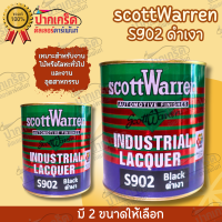 สีดำเงา  สีอุตสาหกรรม S902 Scott Warren