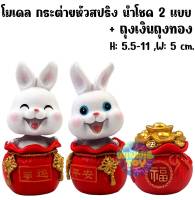 โมเดล กระต่าย หัวสปริง ตรุษจีน นำโชค 2 แบบ + ถุงเงินนำโชค H: 5.5-11 cm. winnietoys