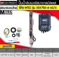 ปั๊มน้ำบาดาลบัสเลส 750W 48V (40-120V) MTEC รุ่น 3GX750-4-60/6 พร้อมกล่องคอนโทรล