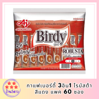 Birdy กาแฟเบอร์ดี้ 3อิน1 โรบัสต้า สีแดง แพค 60 ซอง (1 ห่อ) รหัสสินค้า BICse0609uy