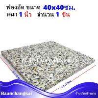 ฟองน้ำอัดแผ่น ฟองน้ำอัด ขนาด 40x40 ซม. หนา 1 นิ้ว ฟองน้ำเบาะรองนั่ง ฟองอัด ฟองน้ำทำที่นอน ฟองน้ำกันกระแทก ฟองน้ำอัดแน่น