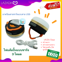 ไฟแคมปิ้งแบบชาร์จ 3 โหมด มาพร้อมสาย USB ปรับไฟได้ 3 แบบ โทรศัพท์แบตหมด ก็ชาร์จกับตัวไฟแคมป์ปิ้งได้ ไฟฉาย ไฟUSB