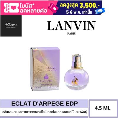 น้ำหอม LANVIN ECLAT DArpege Eau de Parfum 4.5 ml (แบบแต้ม)  ของแท้ 100%