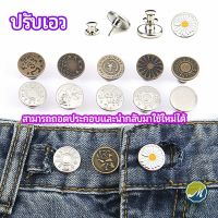 Makayo กระดุม  ปรับเอวกางเกง ปุ่มที่ถอดออกได้ เป็นเข็มหมุด ปรับได้ตามต้องการ  jeans buttons