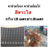 ตาข่ายกันนก ตาข่ายล้อมไก่ เอ็นกรงไก่ กว้าง1.20เมตรยาว30 เมตร สีขาวใส จำนวน 1 ม้วน เส้นเหนียว ทน ไม่ขาดง่าย