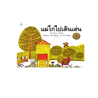 Amarinbooks หนังสือ แม่ไก่ไปเดินเล่น