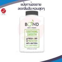 [แป้งทาน้องชาย บอนด์] Bond Talcum Powder 100 g. แป้ง บอนด์ สูตร SOOTHING SMOOTH ซูสติ้ง สมูท