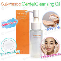 แพคเกจใหม่ล่าสุด?Sulwhasoo เเท้?สูตรใหม่ Gentle Cleansing Oil 50ml. คลีนซิ่งออยล์สูตรอ่อนโยน สะอาดล้ำลึก มีกล่อง