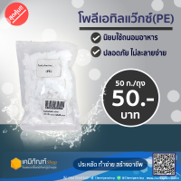 โพลีเอทิลลีน แว๊กซ์ 50 กรัม