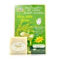 สบู่ นมข้าว เคบราเธอร์ K.Brother Rice Milk Soap (แพ็ค12ก้อน)