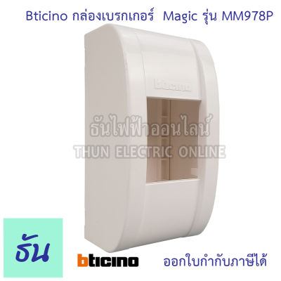 Bticino กล่องเซฟตี้เบรกเกอร์ แบบลอย MAGIC รุ่น M978P สีขาว กล่องเบรกเกอร์  กล่องครอบเบรกเกอร์ ติดลอย ธันไฟฟ้า