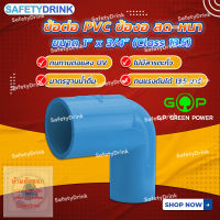 ? SafetyDrink ? ข้อต่อ PVC ข้องอ ลด-หนา ขนาด 1"x3/4" G.P. GREEN POWER ?