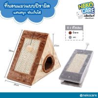 Neko Care ที่นอนแมวทรงสามเหลี่ยมพีรามิด บ้านแมว ที่นอนแมวแบบอุโมงค์ ที่นอนแมวพร้อมที่ฝนเล็บ ขนาด 27x55x50 ซม. สีน้ำตาล