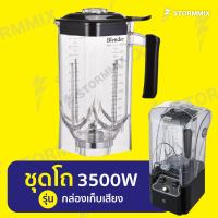 โถเครื่องปั่น 2.2  ลิตร สำหรับเครื่องปั่นสมูทตี้รุ่นฝาครอบ