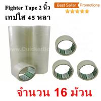 16 ม้วน  เทปกาว เทปใสปิดกล่อง Fighter Tape ยาว 45 หลา/ม้วน