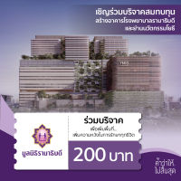 เงินบริจาคจำนวน 200 บาท #โครงการอาคารโรงพยาบาลรามาธิบดี และย่านนวัตกรรมโยธี