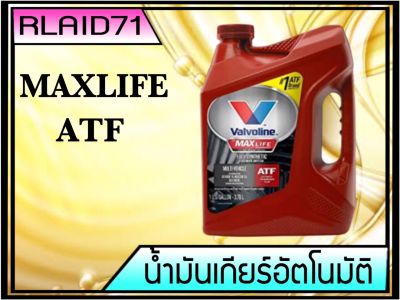 น้ำมันเกียร์ออโต้ สังเคราะห์ VALVOLINE  MAXLIFE ATF 3.78 ลิตร