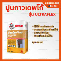 DAVCO ปูนกาว เดฟโก้ ทอง รุ่น อัลตร้าเฟล็กซ์ ULTRAFLEX ถุงละ 20 กก. - ปูสระว่ายน้ำ ปูทับกระเบื้องเก่า ปูนกาวทอง