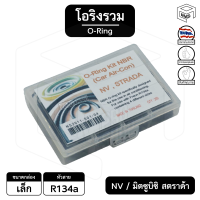 โอริง [ รวม NV / Strada 134a ] กล่องเล็ก มิตซูบิชิ สตราด้า ลูกยาง แอร์รถยนต์ ยางโอริง oring