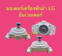 มอเตอร์เครื่องซักผ้า LG INVERTER DC310V สีขาว ของแท้