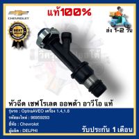 หัวฉีด เชฟโรเลต ออพต้า อาวีโอ แท้ รหัสอะไหล่ 96959293 ยี่ห้อ Chevrolet รุ่นOptraAVEO เครื่อง 1.4,1.8 ผู้ผลิต DELPHI