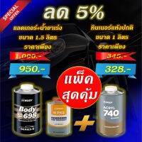 แลคเกอร์ 2K HB BODY 2:1 C698 HS (SR) ขนาด 1.5 ลิตร เหมาะกับงานคุณภาพสูง