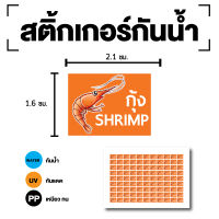 สติ้กเกอร์กันน้้ำ Sticker สำหรับติดกล่องข้าว (ขนาด 2.1x1.6cm) SHRIMP (กุ้ง-SHRIME) 1 แผ่นได้ 99 ดวง [รหัส E-099]