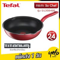 รุ่นขายดี  จัดโปร  กระทะก้นลึก SO CHEF ก้นอินดักชั่น ขนาด 24 ซม. รุ่น G1358495