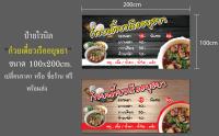 ป้ายไวนิล "ก๋วยเตี๋ยวเรืออยุธยา" ขนาด100x200cm. เปลียนราคา หรือ ชื่อร้านฟรี พร้อมส่ง