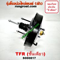 S000817 หม้อลมเบรคTFR หม้อลมเบรคอีซูซุTFR หม้อลมเบรคISUZU TFR RODEO หม้อลมเบรคอีซูซุดราก้อนอาย โรดิโอ หม้อลมTFR DRAGON EYE หม้อลมอีซูซุTFR หม้อลมISUZU TFR RODEO