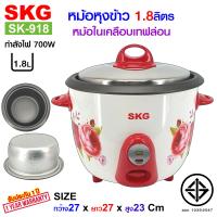 SKG หม้อหุงข้าว 1.8 ลิตร หม้อในเทฟล่อน รุ่น SK-918