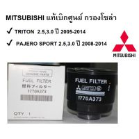 Woww สุดคุ้ม MITSUBISHI กรองโซล่า TRITON,PAJERO SPORT Part No.1770A373 ราคาโปร ชิ้น ส่วน เครื่องยนต์ ดีเซล ชิ้น ส่วน เครื่องยนต์ เล็ก ชิ้น ส่วน คาร์บูเรเตอร์ เบนซิน ชิ้น ส่วน เครื่องยนต์ มอเตอร์ไซค์