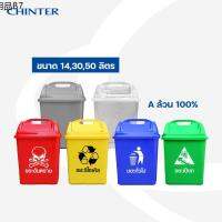 ❖CHINTER  F15,F16,F17, ถังขยะพลาสติก14,30,50ลิตร ฝาไวกิ้ง มีหูล็อค มีสีเหลือง,น้ำเงิน,แดง,เขียว,เทา,ใส▼