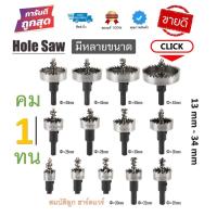 HOT** เจาะเหล็ก เจาะอลูมิเนียม เจาะไม้ เจาะพลาสติก Hole Saw โฮลซอ โฮซอ ดอกสว่าน (13mm - 34mm ) รุ่น อย่างดี ส่งด่วน ดอก สว่าน เจาะ ปูน ดอก สว่าน เจาะ เหล็ก ดอก สว่าน เจาะ ไม้ ดอก สว่าน เจาะ กระเบื้อง