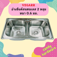 Vegarr อ่างซิงค์สแตนเลส 2 หลุม หนา 0.6 มม.