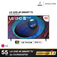 LG UR90 55" 4K UHD Smart TV | HDR10 Pro | Local Dimming รุ่น  55UR9050PSK 55UR9050 UR9050PSK [2023]