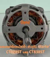 มอเตอร์ไฟฟ้าพัดลมตั้งพื้นของ Clarte รุ่น CT828ST CT838ST