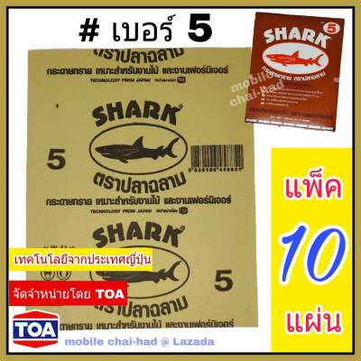 Shark กระดาษทราย เบอร์ 5 จำนวน 10 แผ่น กระดาษทรายขัดไม้ แบบแห้ง ตราปลาฉลาม By TOA สำหรับงานขัดแห้ง งานไม้ เฟอร์นิเจอร์ไม้ เหนียว ทน คุ้มราคา