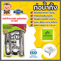 Amazon ท่อน้ำทิ้งพลาสติกชุบโครเมี่ยม TP-66T | ท่อน้ำทิ้งอ่างล้างจาน ท่อต่อสะดืออ่างซิงค์ ท่อระบายน้ำอ่างล้างหน้า