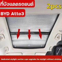 [ส่งเร็ว]BYD Atto3 Yuan Plus ซันรูฟแบบพาโนรามา ครีมกันแดด ฉนวนกันความร้อน ที่บังแดด Yuan pro บล็อกด้านหน้า ม่านบังแดดหน้าต่างด้านข้าง ม่านบังแดด