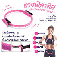 Pilates วงกลมพิลาทิส อุปกรณ์ออกกำลังกายพิลาทิส วงกลมโยคะ ห่วงโยคะ อุปกรณ์โยคะ