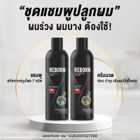 แชมพูรีบอร์นพร้อมครีมนวดผม ชุด 2 ขวด สูตร Anti Hairloss ป้องกันผมร่วง หมั่นดูแลเส้นผมอย่างดี ขนาด 200 ml