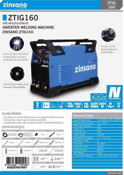 zinsano-เครื่องเชื่อมอาร์กอน-tig-160-แอมป์-รุ่น-ztig160-220v-มีระบบ-pulse-กระแสไฟ-4-4-kva-แข็งแรงทนทานเหมาะกับงานหนัก-จัดส่ง-kerry