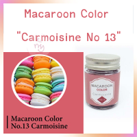 Macaroon Color "Carmoisine No 13" สีผงผสมอาหารสำหรับมาการอง / ฟองดองท์ และเบเกอรี่ ขนาด 10 กรัม สีผสมอาหาร เบเกอรี่ ทำขนม Food Coloring