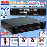 SKGเพาเวอร์แอมป์ power amplifier 16000W.PM.PO เครื่องขยายเสียง รุ่น AV-335 (สีดำ)