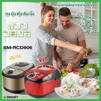 หม้อหุงข้าวลดน้ำตาล ไร้น้ำตาล SMARTHOME สมาร์ทโฮม ความจุ 1.8 L รุ่น SM-RCD906S มอก.1039-2547