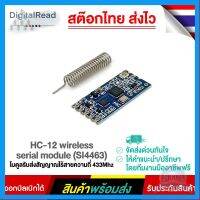 ⭐4.9 88+ขายแล้ว คุ้มค่า HC-12 wireless serial module (SI4463) โมดูลรัส่งสัญญาณไร้สายความถี่ 433Mhz คุ้มค่าสำหรัเงิน  แผงวงจรหรือชิ้นส่วนแผงวงจร