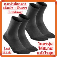 ใหม่ล่าสุด! ถุงเท้าสำหรับใส่เดิน Trekking เดินป่า ปีนเขา เข้าถ้ำ โดยเฉพาะ! ทนทาน! ใส่สบาย! ความยาวแบบกลาง (สีเทาเข้ม)