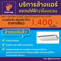 [E-voucher] Power Care บริการล้างแอร์แขวนหรือตั้งแขวน  1 เครื่อง ขนาดไม่เกิน 48,000 btu พื้นที่ให้บริการ&amp;gt;&amp;gt; กรุงเทพฯ นนทบุรี ปทุมธานี สมุทรปราการ